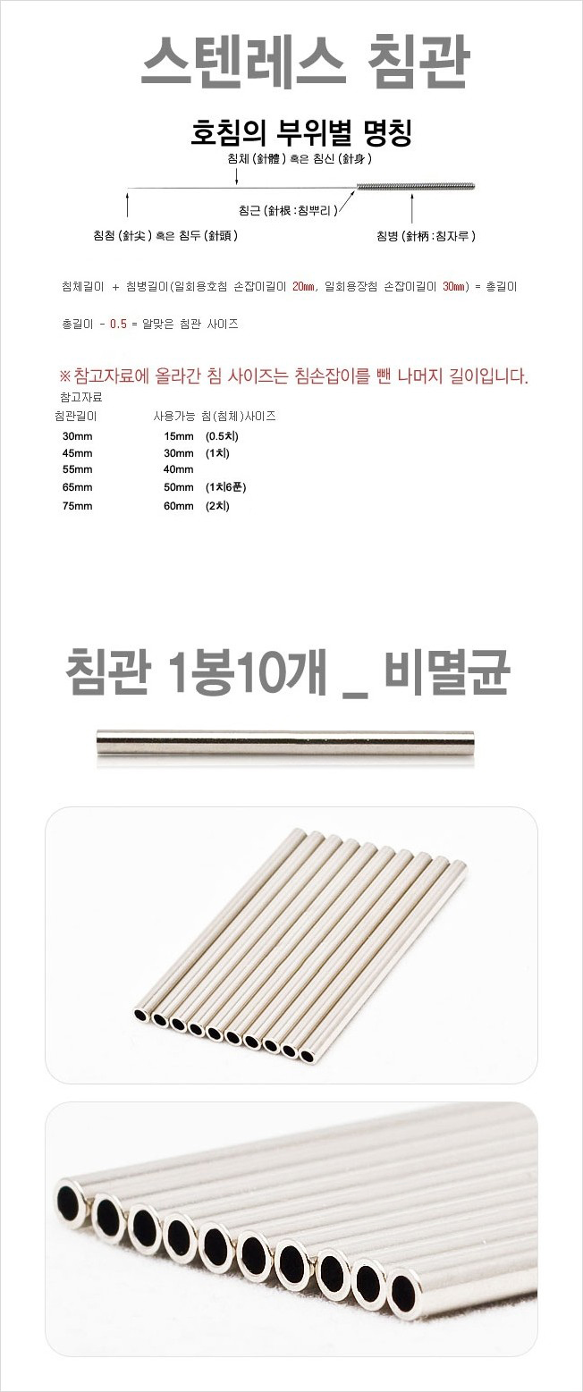 스텐레스 침관 1봉 설명사진.JPG