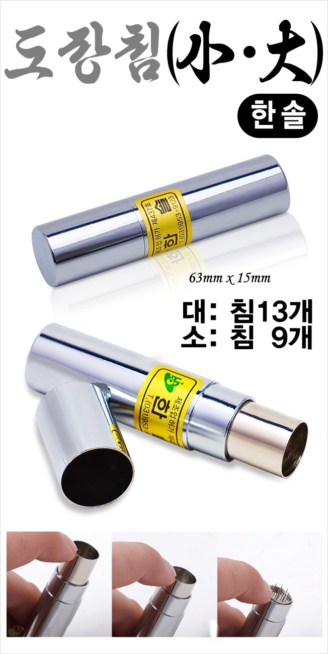 도장침 설명사진.JPG