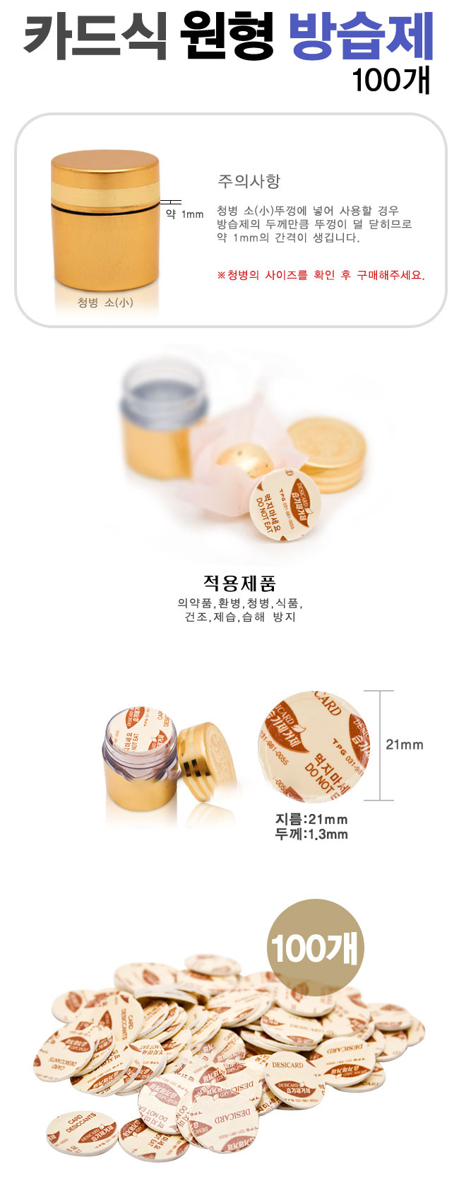 카드식_원형_방습제_소(청병용)_100개. 설명사진.jpg