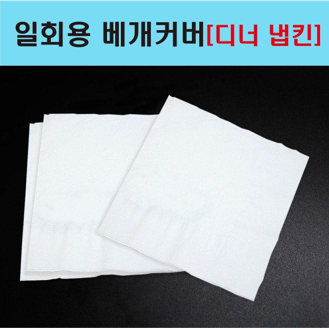 일회용 베개커버[디너냅킨]_1.jpg