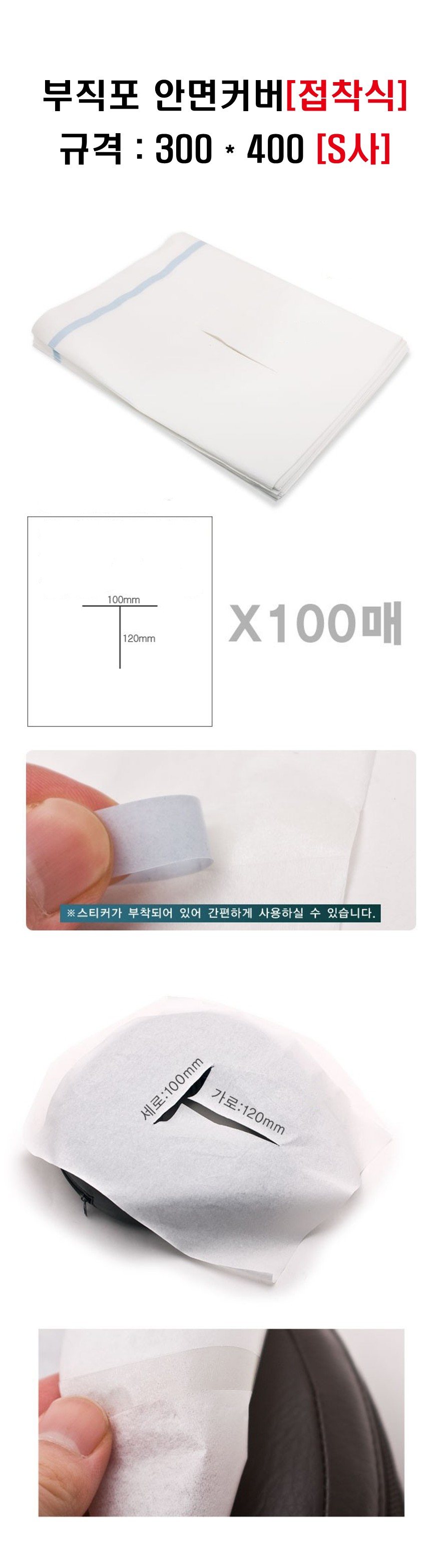 부직포 안면커버[접착식] S사 설명_1.jpg