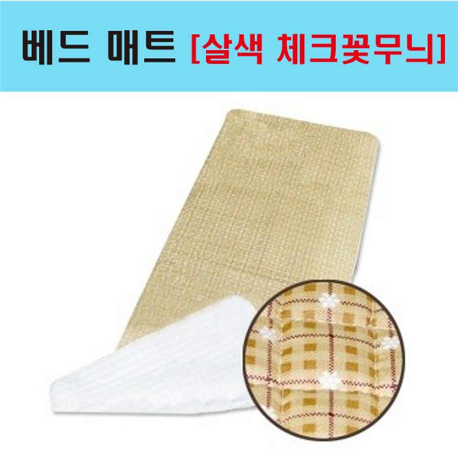 베드매트[살색 체크꽃무늬]_1.jpg