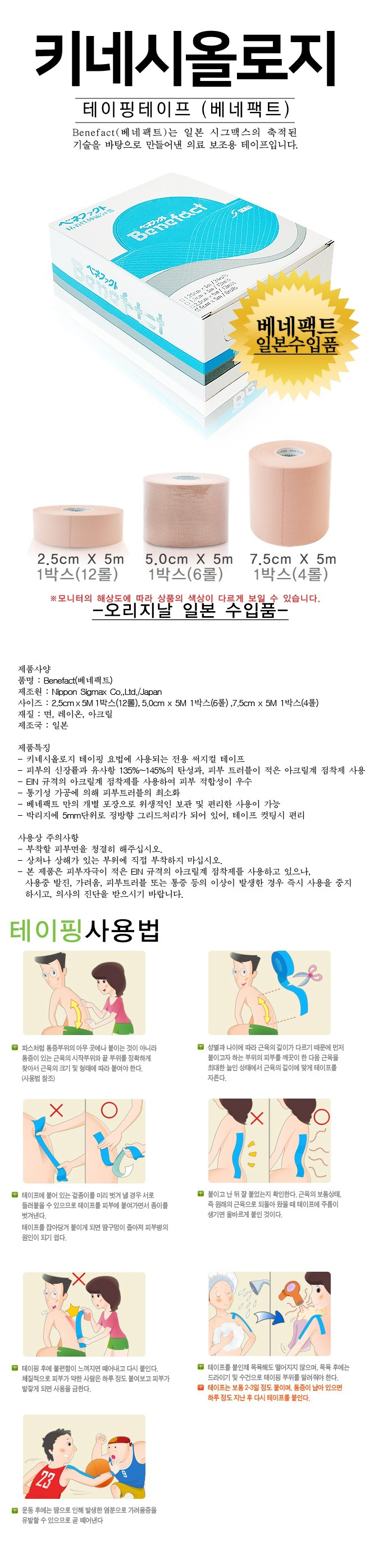 키네시올로지 테이프[베네팩트] 설명.JPG