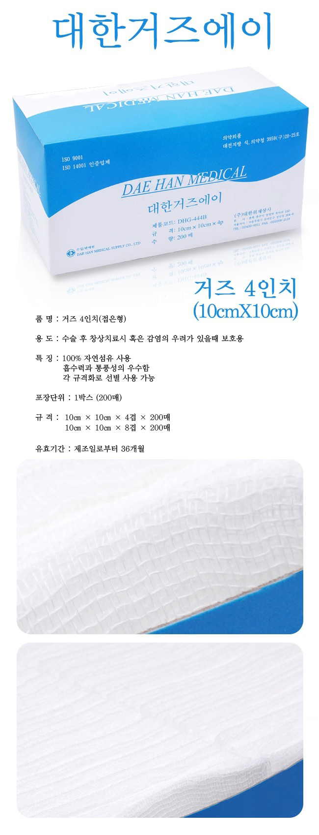 [대한위재]거즈 4인치 설명.JPG