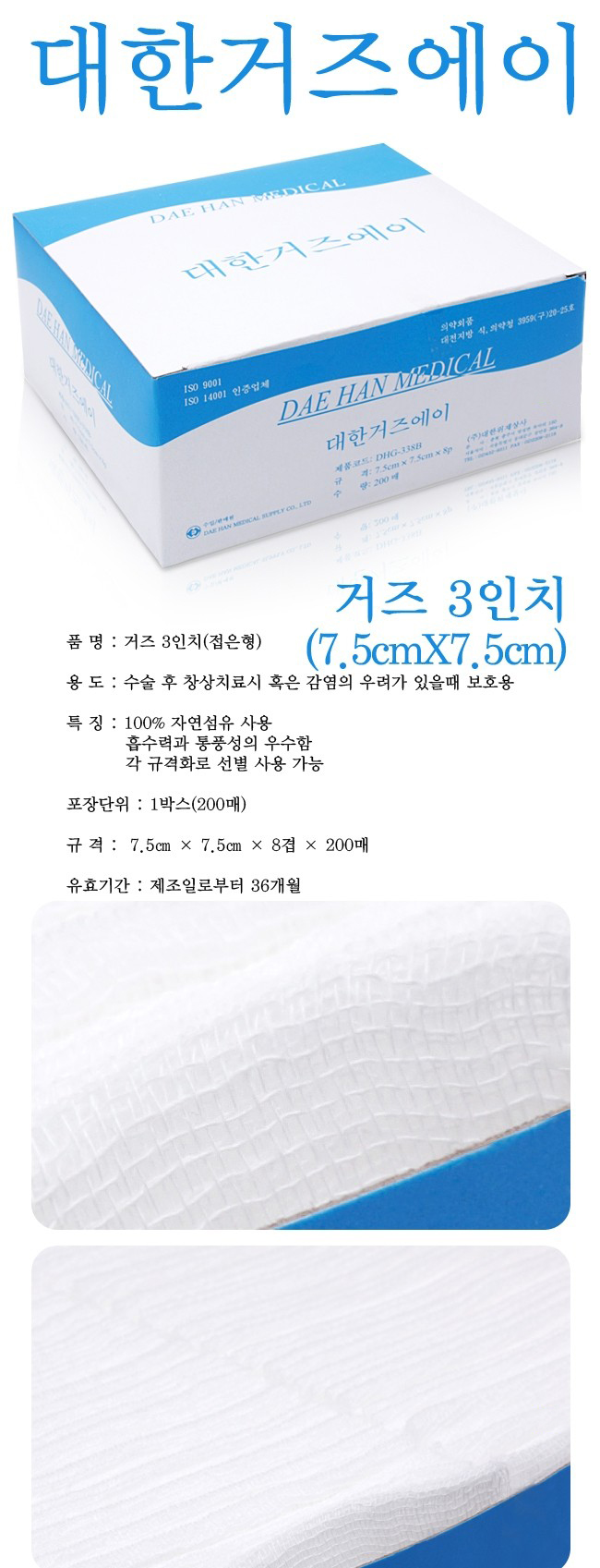 [대한위재]거즈 3인치 설명.JPG
