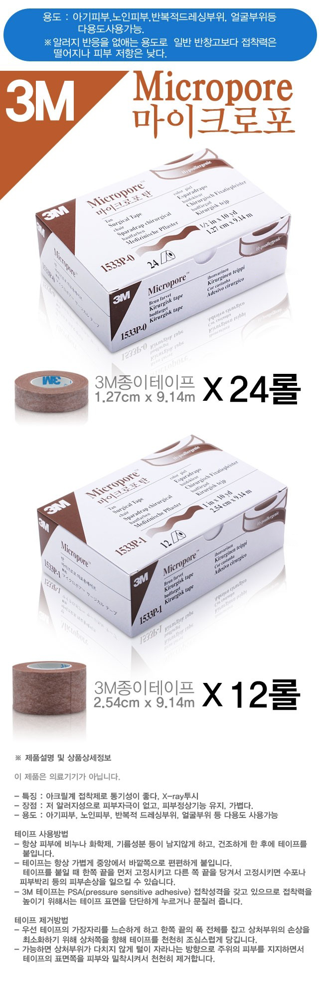 [3M]마이크로포 살색 설명.JPG