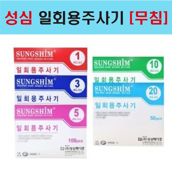 [성심]일회용 주사기 무침_1.jpg