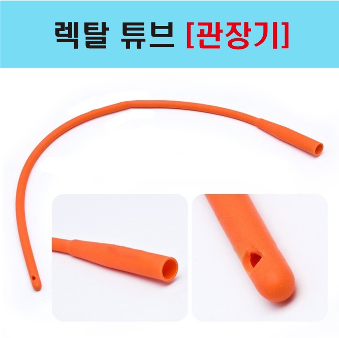 렉탈튜브 [관장기]_1.jpg