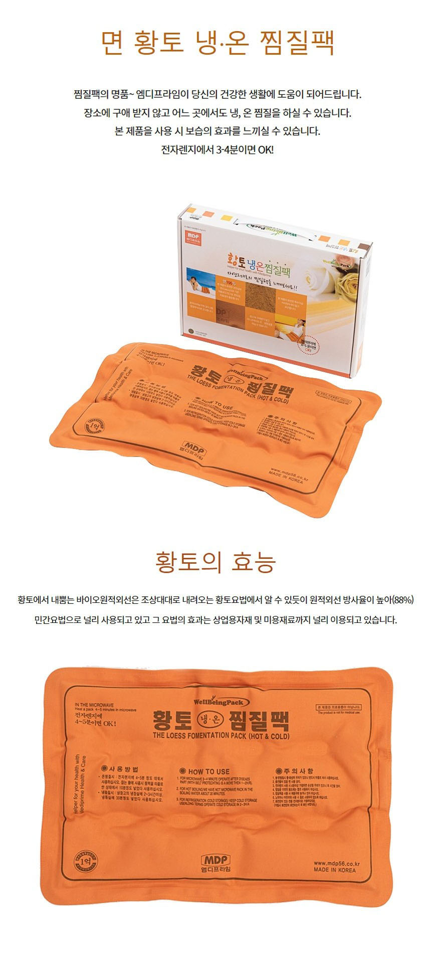 [MDP] 면 황토 냉온찜질팩 설명1.jpg