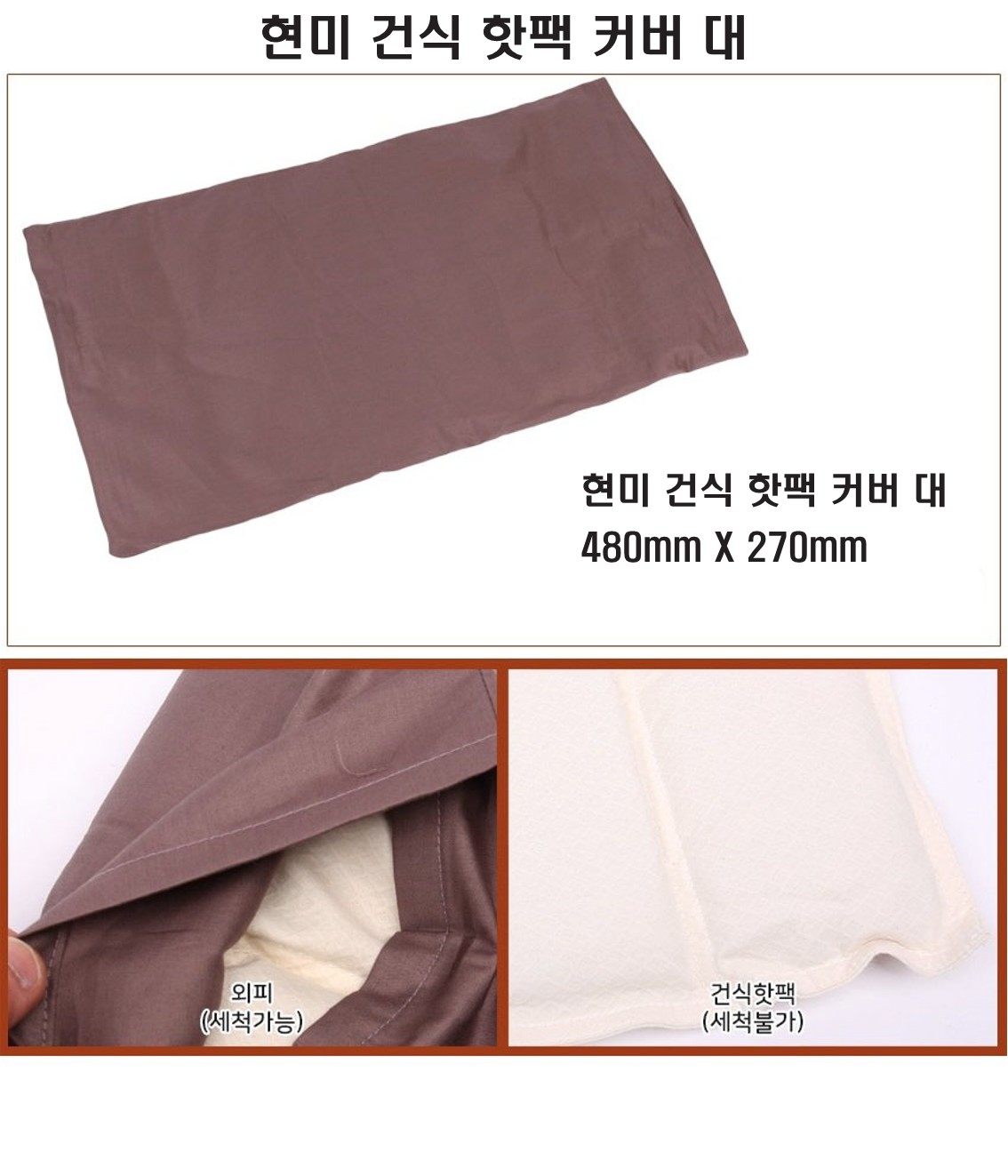 [현미] 건식 핫팩 커버 대 설명_1.jpg