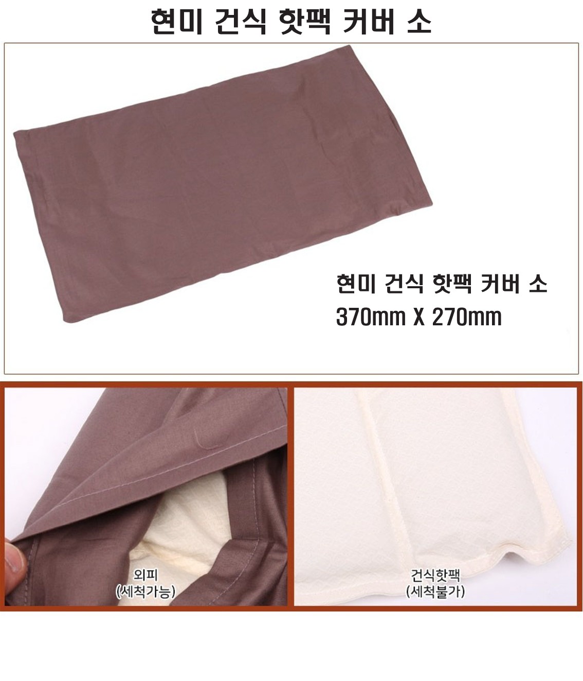 [현미] 건식 핫팩 커버 소 설명_1.jpg