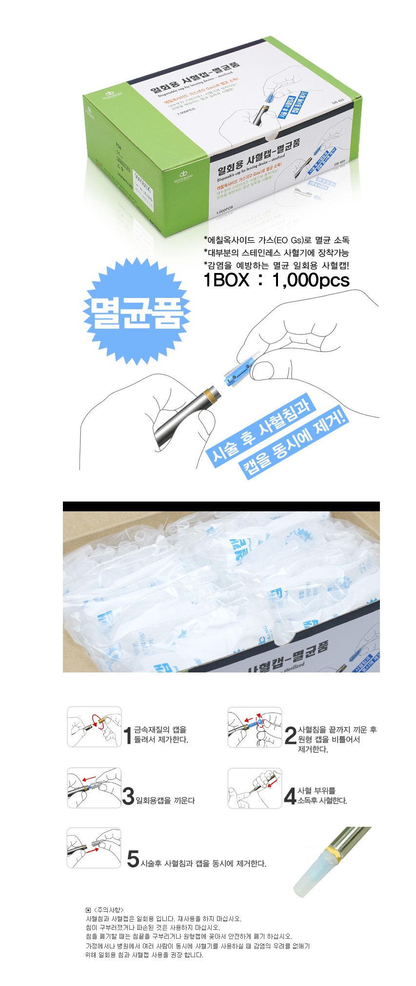 동방 일회용사혈캡 설명.JPG