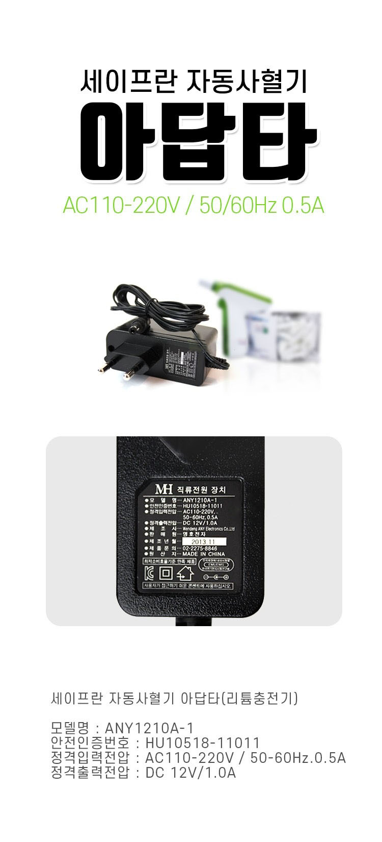 [세이프란] 아답타.JPG