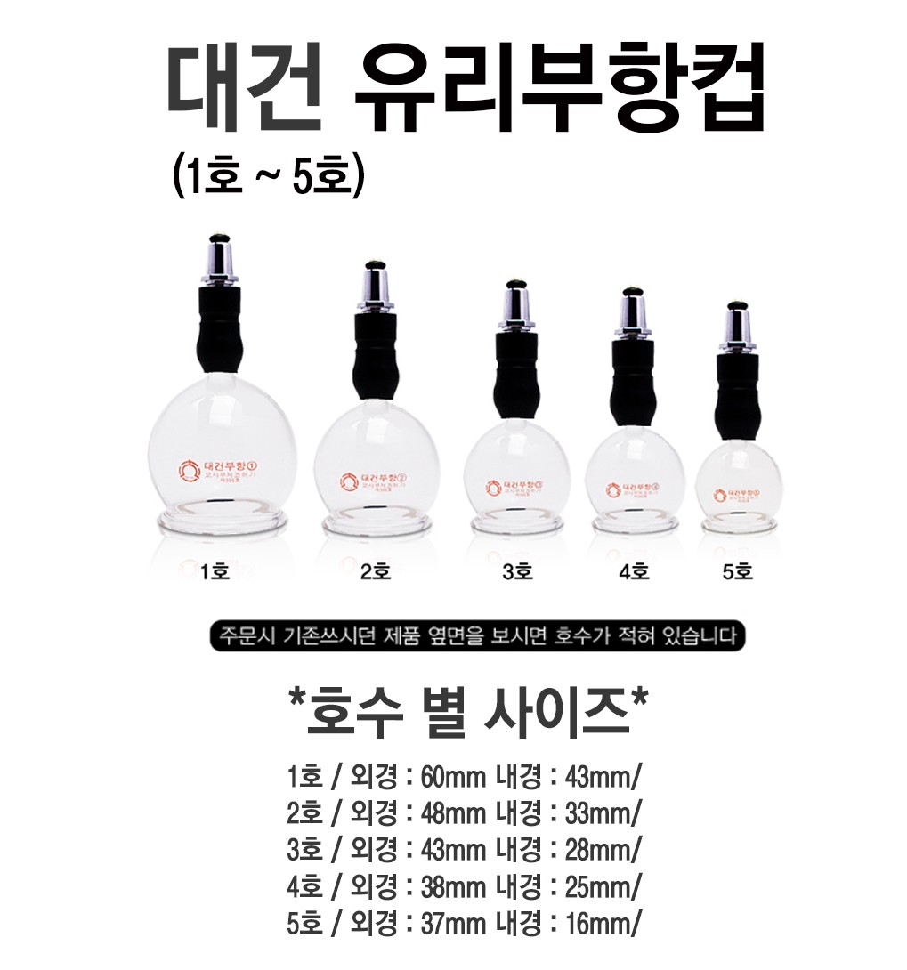 [대건] 유리부항컵 설명.JPG