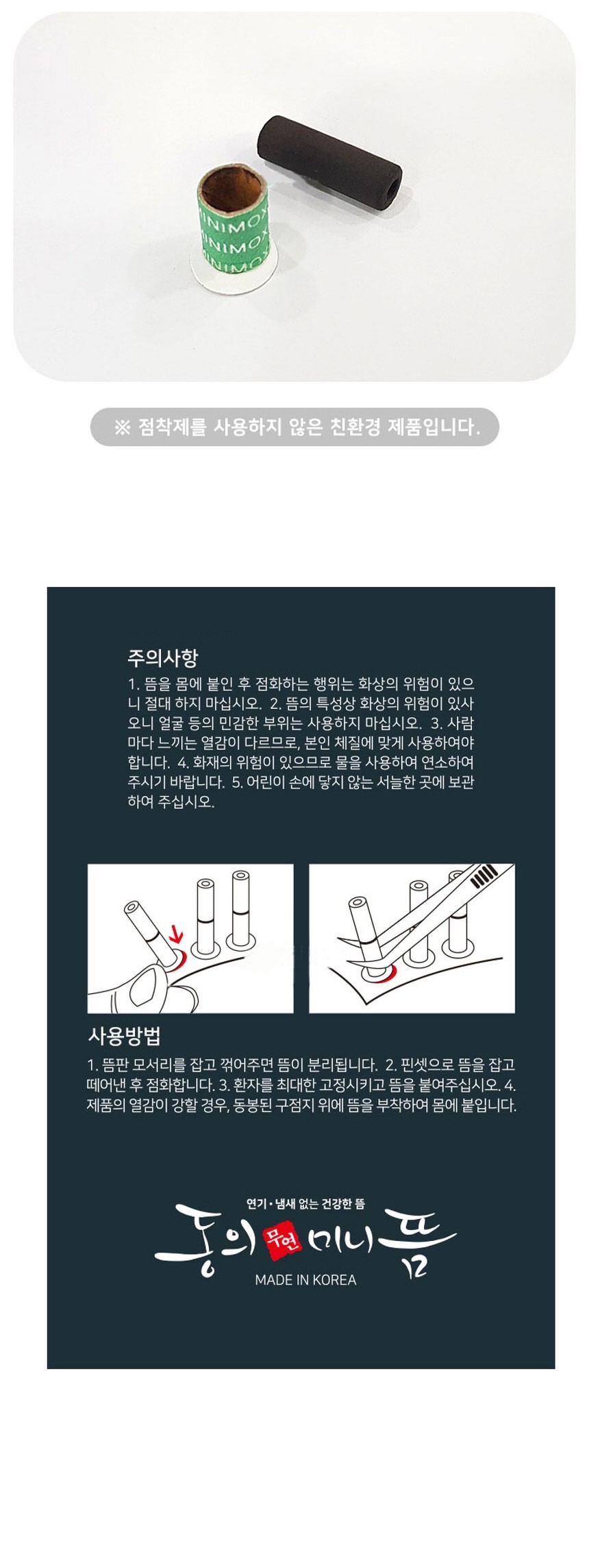 [동의] 미니 무연뜸 설명2.JPG