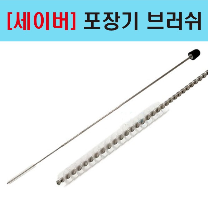 [세이버] 포장기 브러쉬_1.jpg