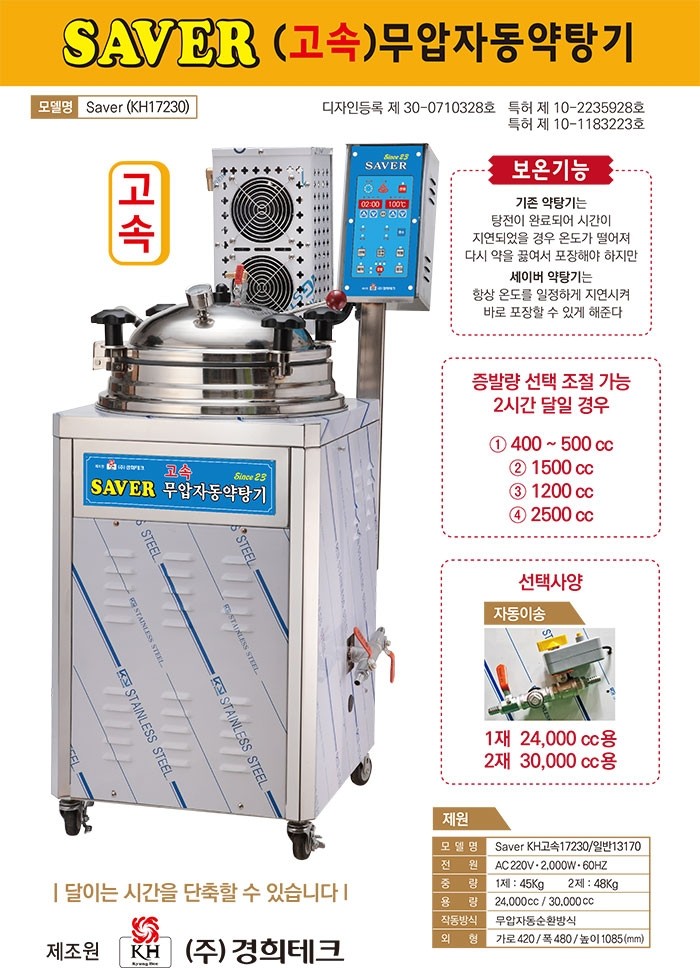 세이버 면역 약탕기 고속.JPG