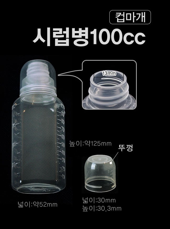 시럽병 100cc 컵마개 설명.jpg