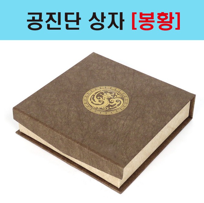 공진단 상자[봉황]_1.jpg