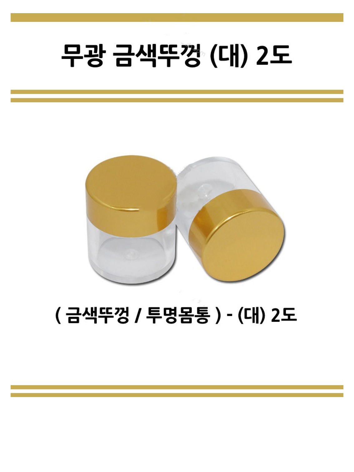 청병[금뚜껑 무광] 투명_1.jpg