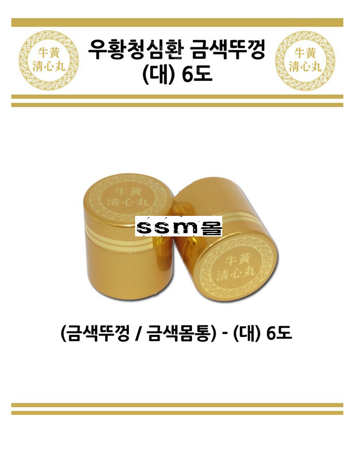 청병[우황청심환] 올금 대_1.jpg