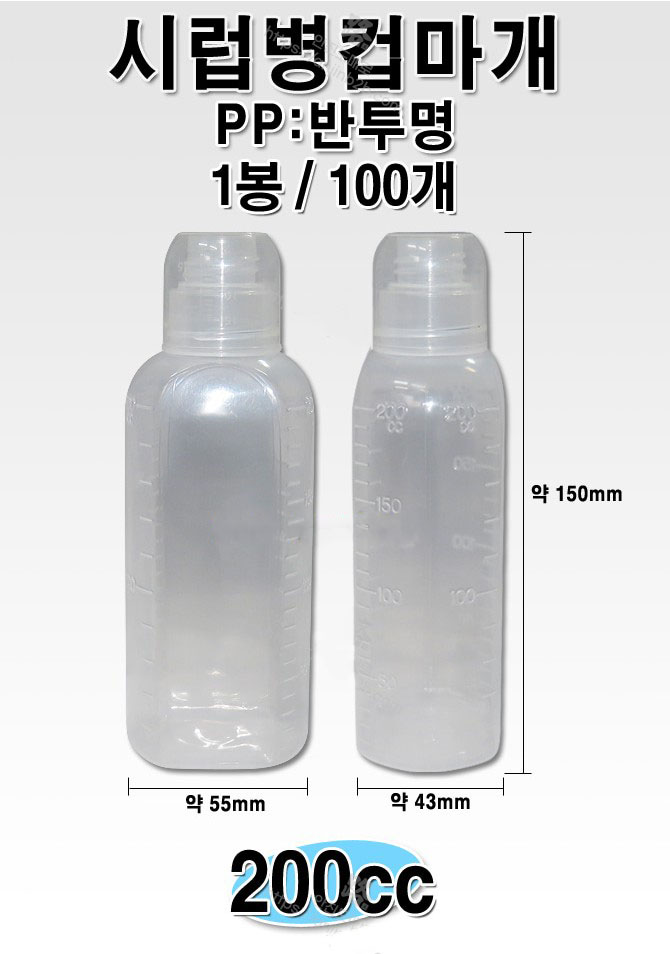 시럽병 200cc 컵마개.JPG
