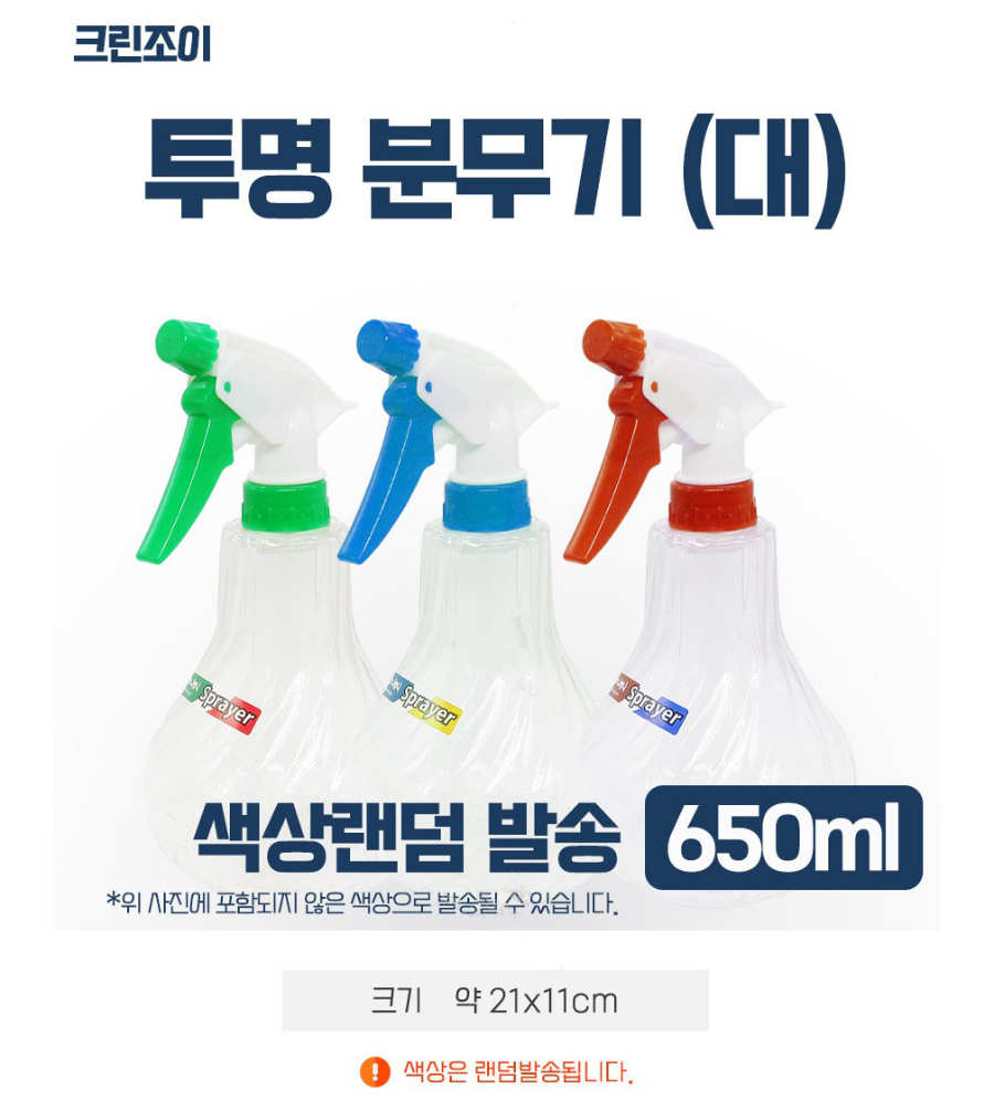 크린조이 투명 분무기(대).JPG