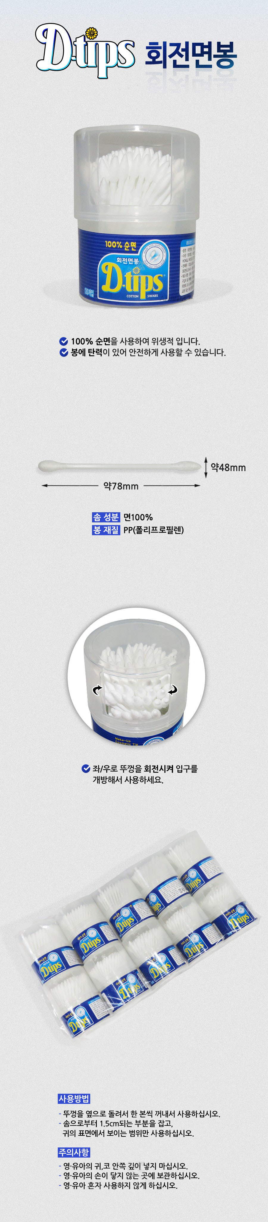 디팁스 회전면봉 안진설명.JPG