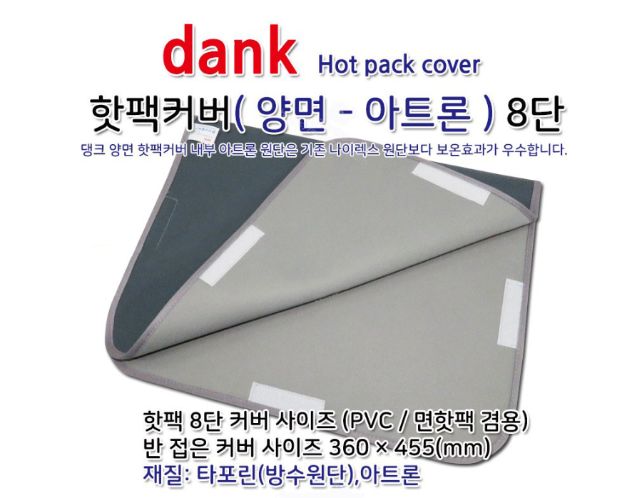 댕크 핫팩카바 8단 양면 아트론.jpg