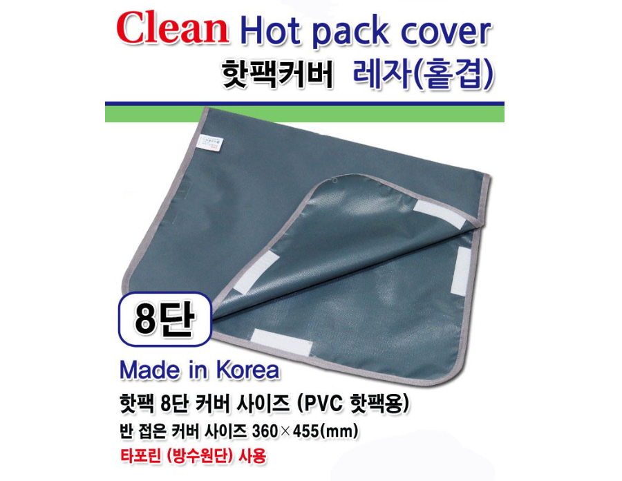 댕크 핫팩카바 8단 양면 레자.jpg
