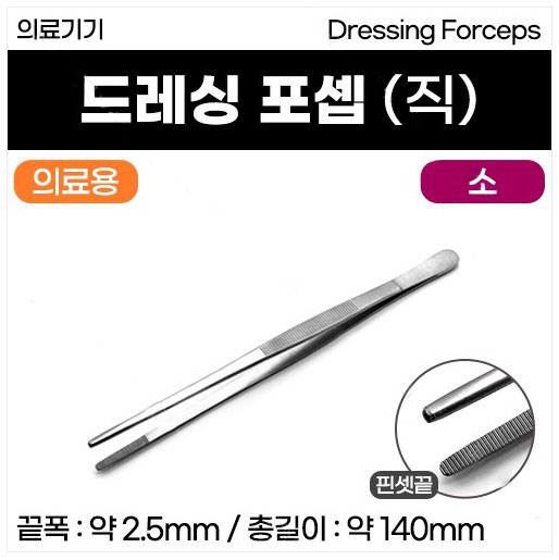 의료용핀셋 소.JPG