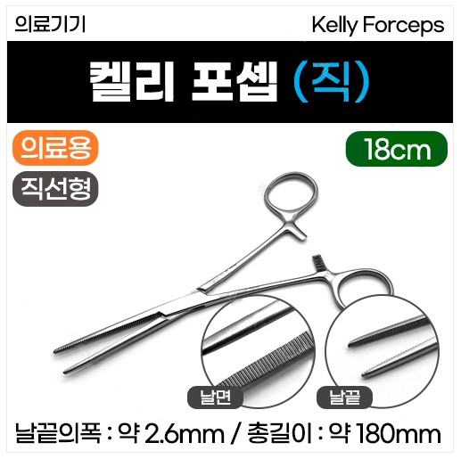 켈리포셉 직선형18cm-의료용.JPG