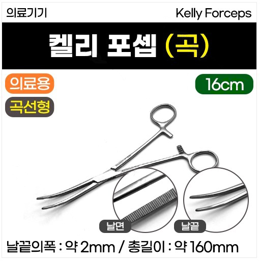 켈리포셉16cm-의료용.JPG