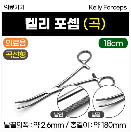 켈리포셉18cm-의료용.JPG